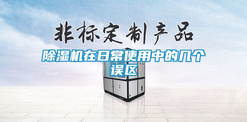 除湿机在日常使用中的几个误区
