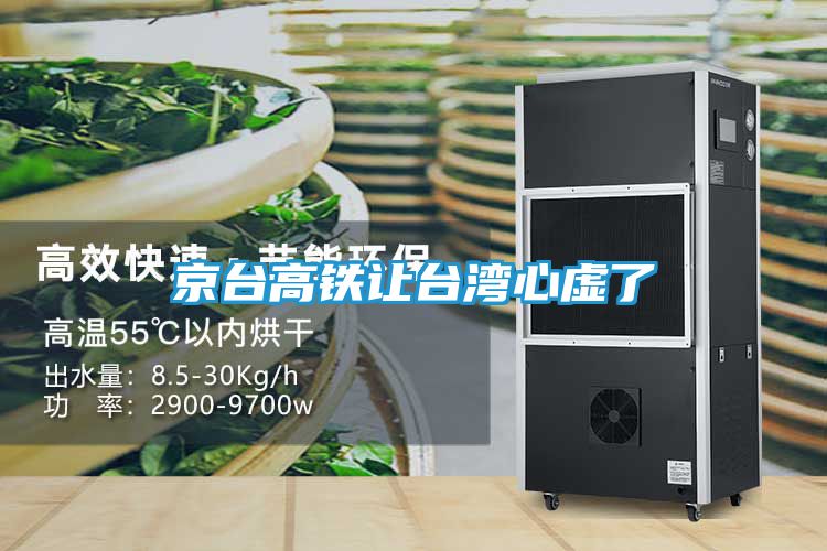 京台高铁让台湾心虚了