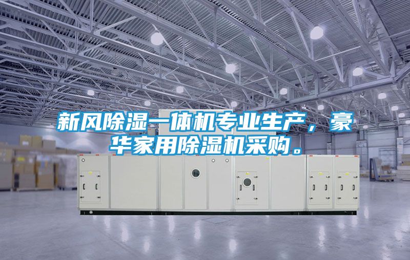 新风除湿一体机专业生产,豪华家用除湿机采购。