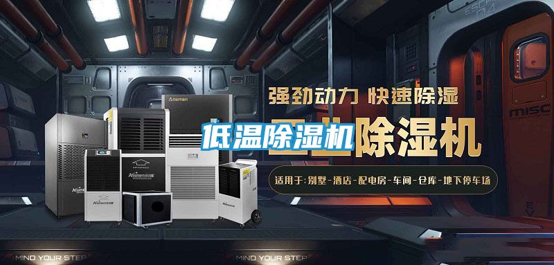 低温除湿机