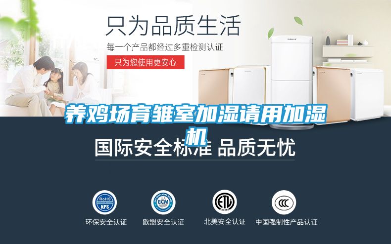 养鸡场育雏室加湿请用加湿机
