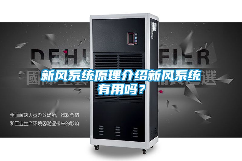 新风系统原理介绍新风系统有用吗？