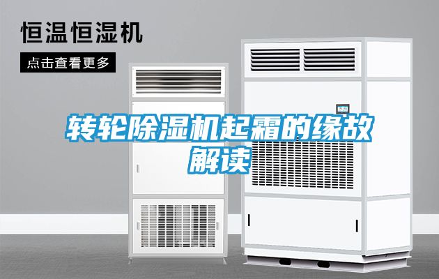 转轮除湿机起霜的缘故解读