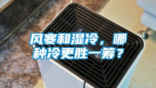 风寒和湿冷，哪种冷更胜一筹？