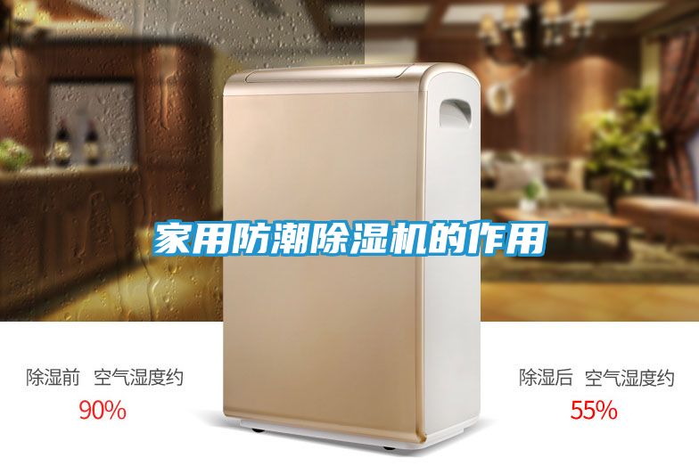 家用防潮除湿机的作用
