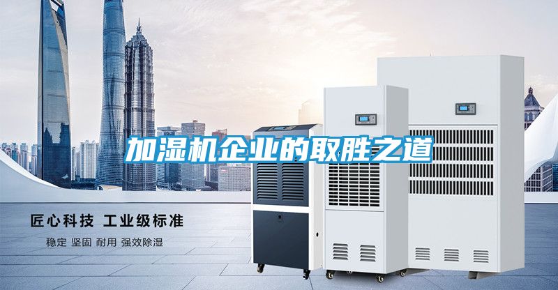 加湿机企业的取胜之道