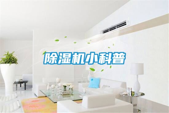 除湿机小科普