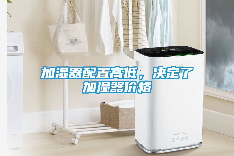 加湿器配置高低，决定了加湿器价格