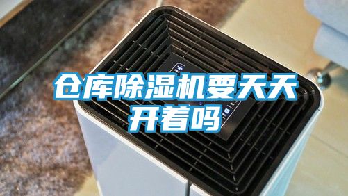仓库除湿机要天天开着吗