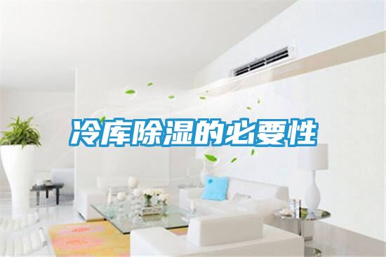 冷库除湿的必要性