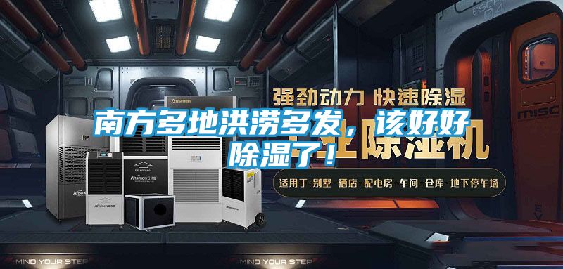 南方多地洪涝多发，该好好除湿了！