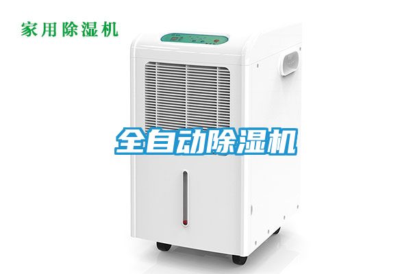 全自动除湿机