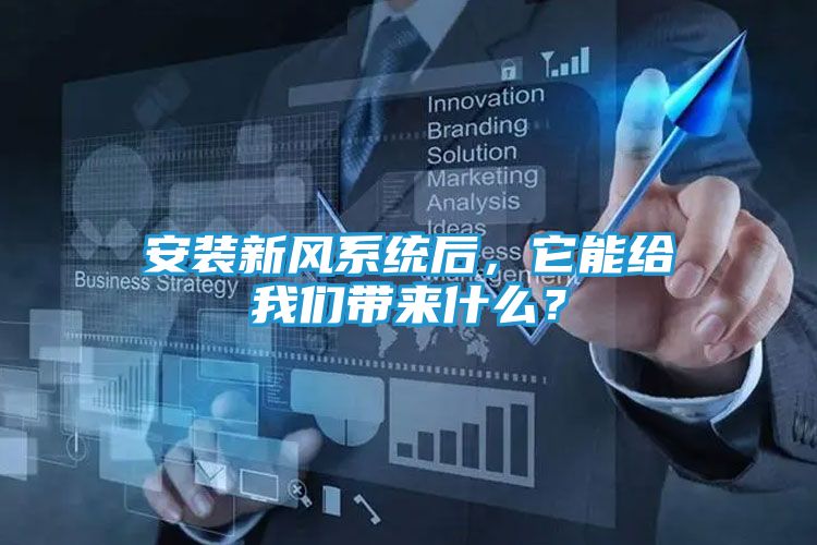 安装新风系统后，它能给我们带来什么？