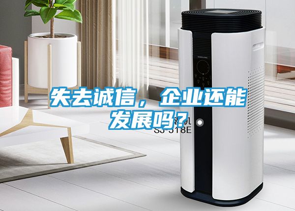 失去诚信，企业还能发展吗？