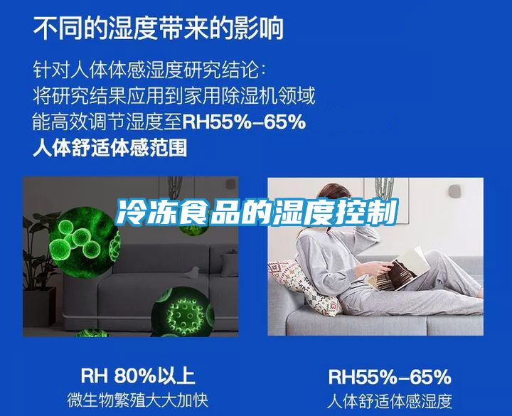 冷冻食品的湿度控制