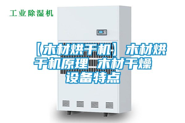 【木材烘干机】木材烘干机原理 木材干燥设备特点