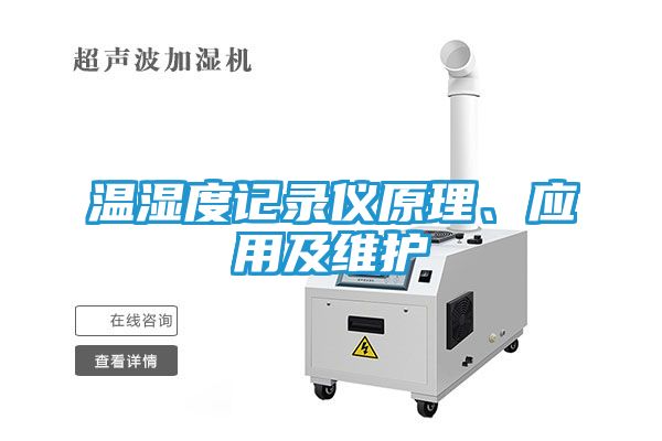 温湿度记录仪原理、应用及维护