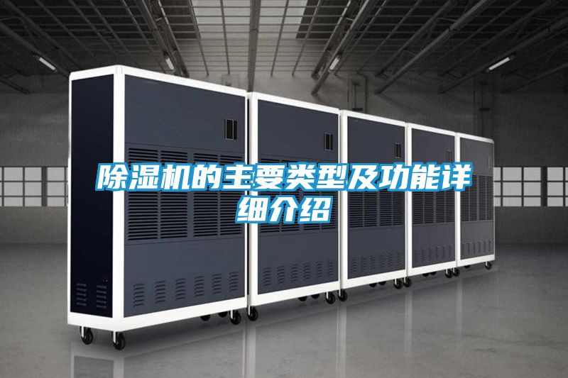 除湿机的主要类型及功能详细介绍