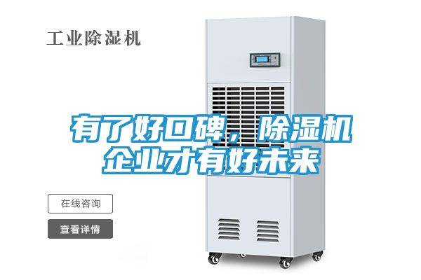 有了好口碑，除湿机企业才有好未来