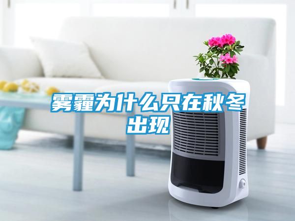 雾霾为什么只在秋冬出现