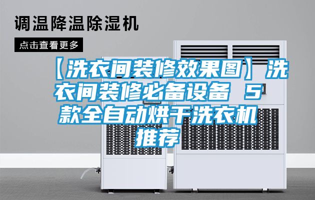 【洗衣间装修效果图】洗衣间装修必备设备 5款全自动烘干洗衣机推荐