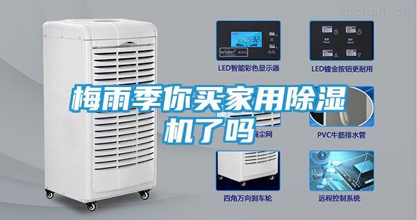 梅雨季你买家用除湿机了吗