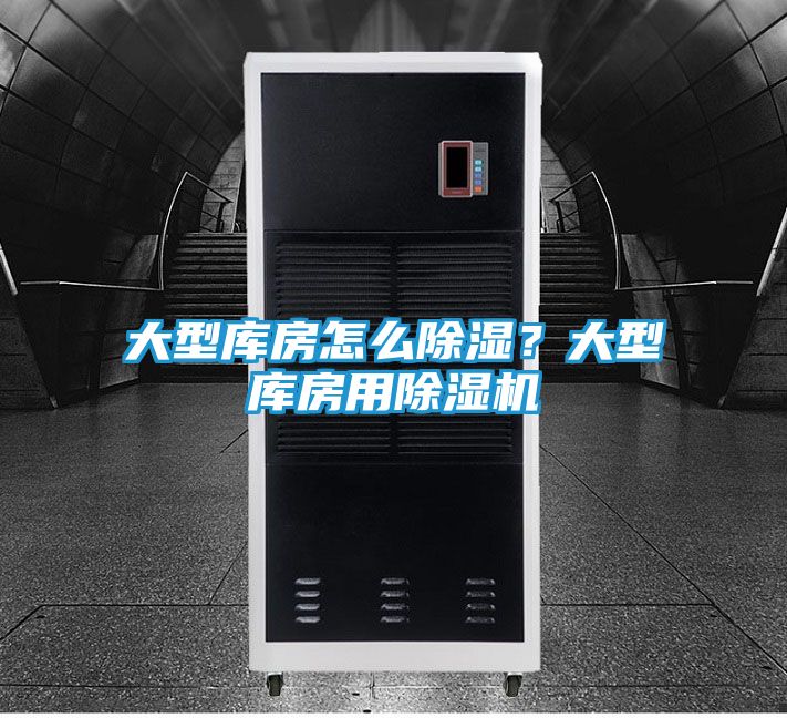 大型库房怎么除湿？大型库房用除湿机