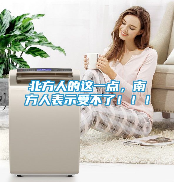 北方人的这一点，南方人表示受不了！！！
