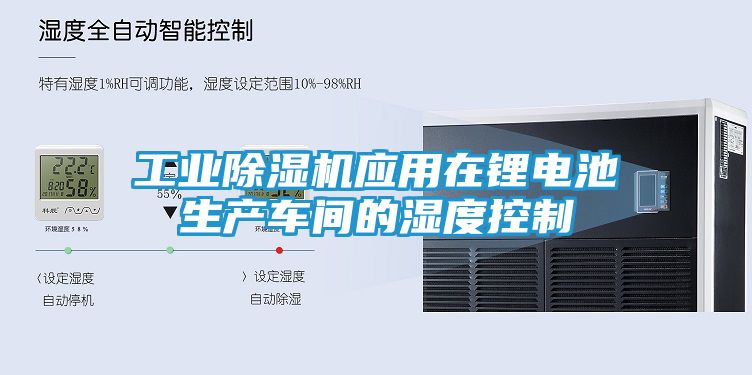 工业除湿机应用在锂电池生产车间的湿度控制