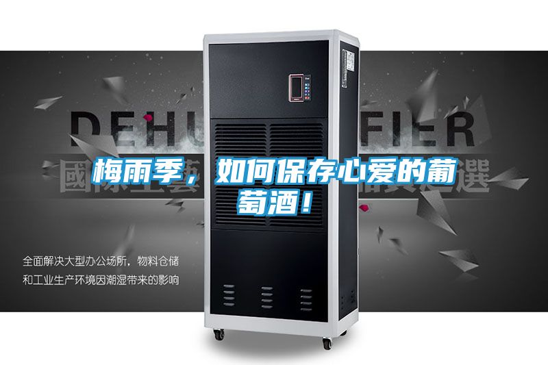 梅雨季，如何保存心爱的葡萄酒！