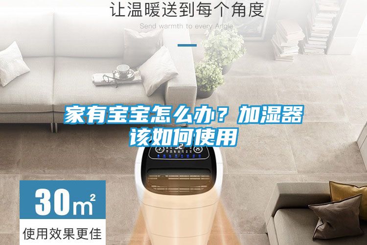 家有宝宝怎么办？加湿器该如何使用