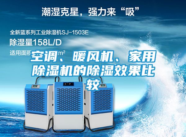 空调、暖风机、家用除湿机的除湿效果比较