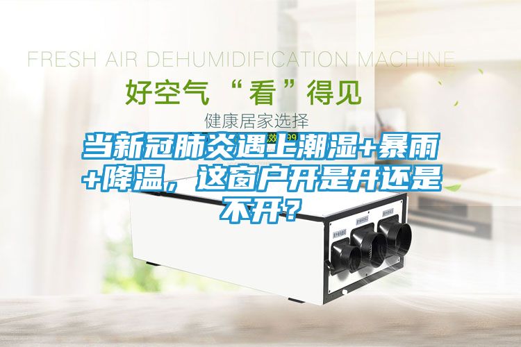 当新冠肺炎遇上潮湿+暴雨+降温,这窗户开是开还是不开?