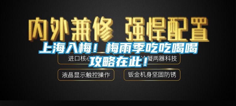 上海入梅!梅雨季吃吃喝喝攻略在此!