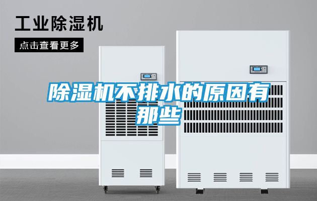 除湿机不排水的原因有那些