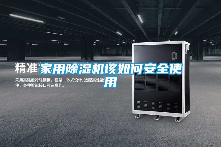 家用除湿机该如何安全使用