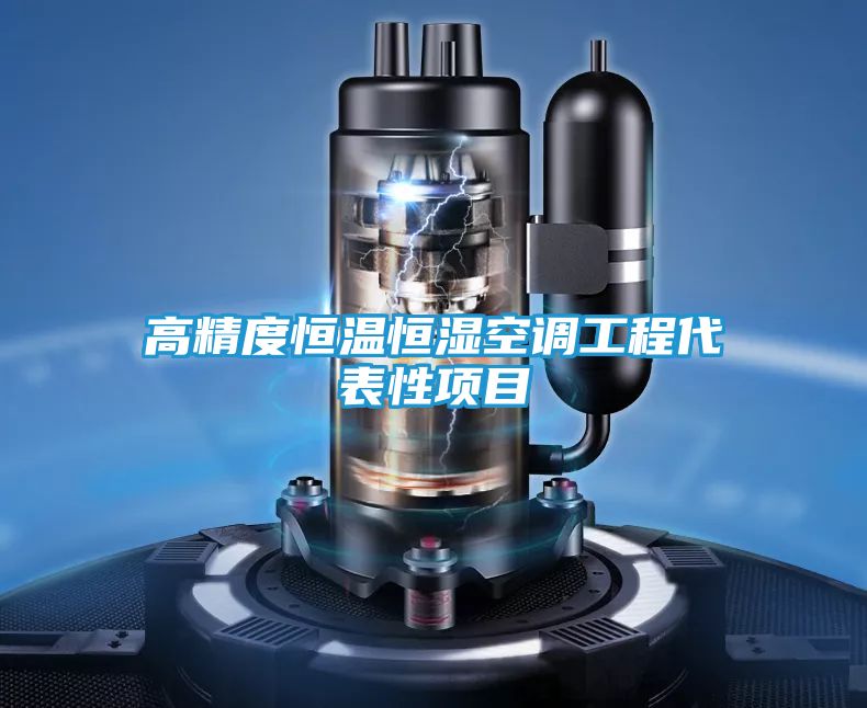 高精度恒温恒湿空调工程代表性项目
