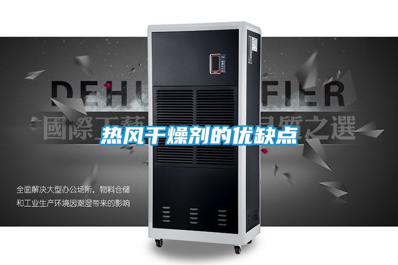 热风干燥剂的优缺点