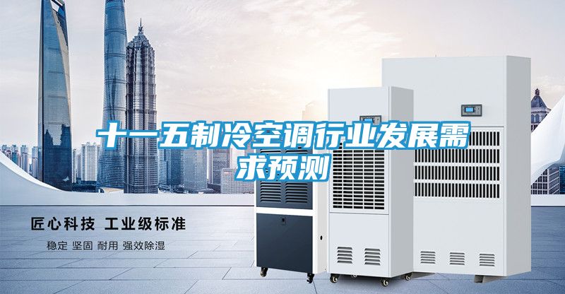 十一五制冷空调行业发展需求预测