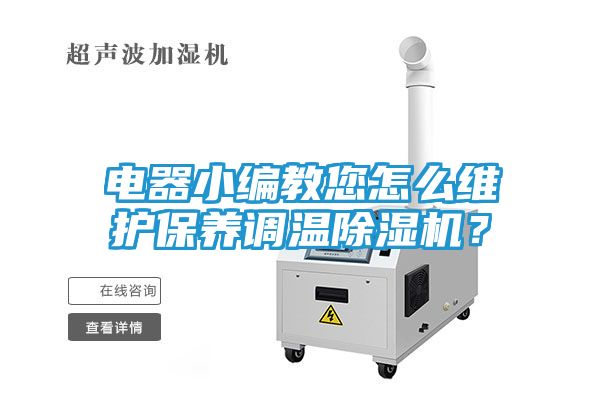 电器小编教您怎么维护保养调温除湿机？
