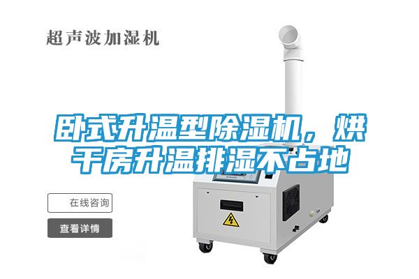 卧式升温型除湿机，烘干房升温排湿不占地