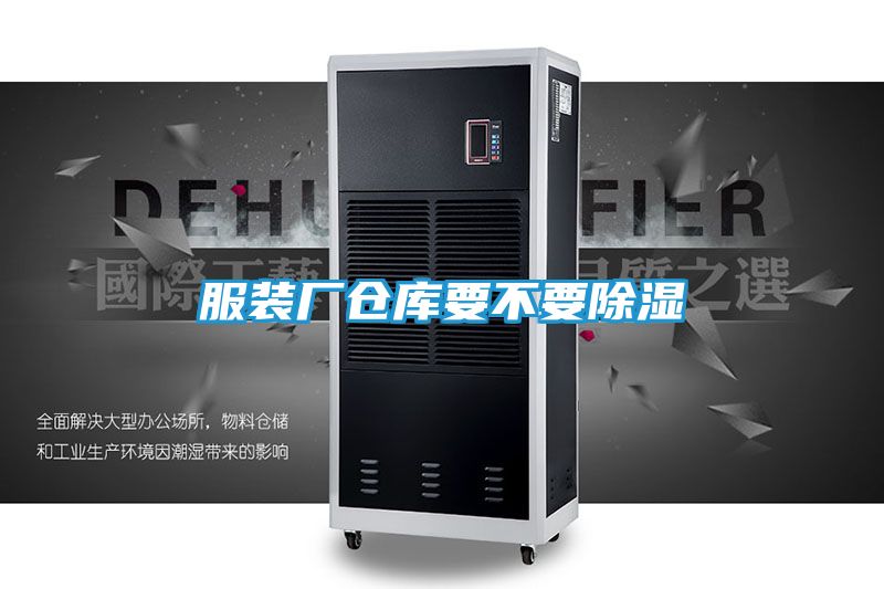 服装厂仓库要不要除湿