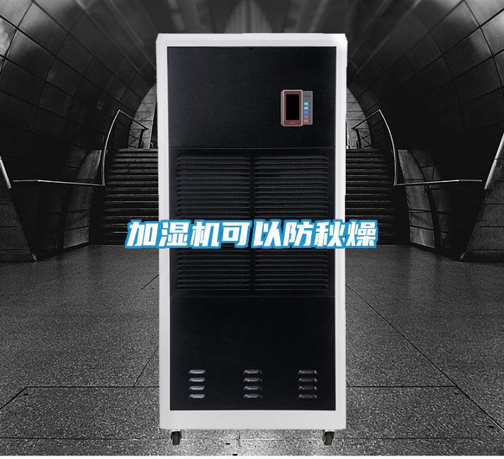 加湿机可以防秋燥