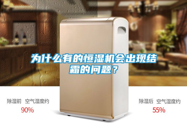 为什么有的恒湿机会出现结霜的问题？