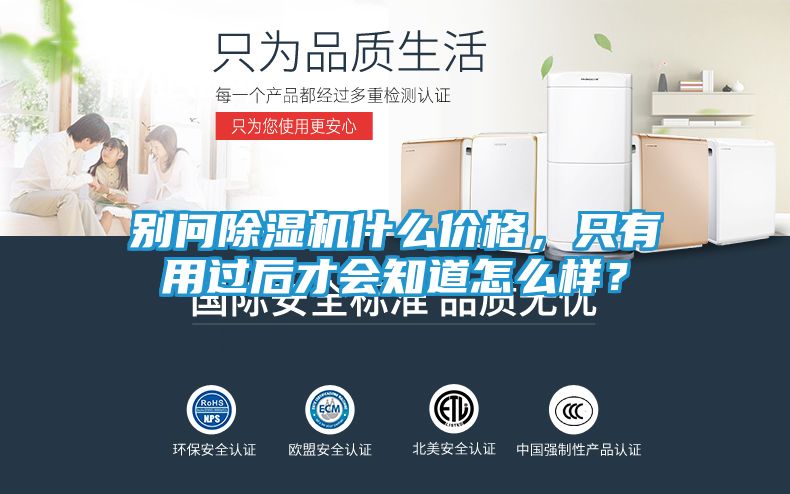 别问除湿机什么价格，只有用过后才会知道怎么样？