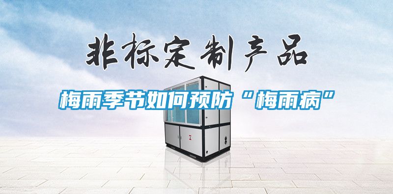 梅雨季节如何预防“梅雨病”