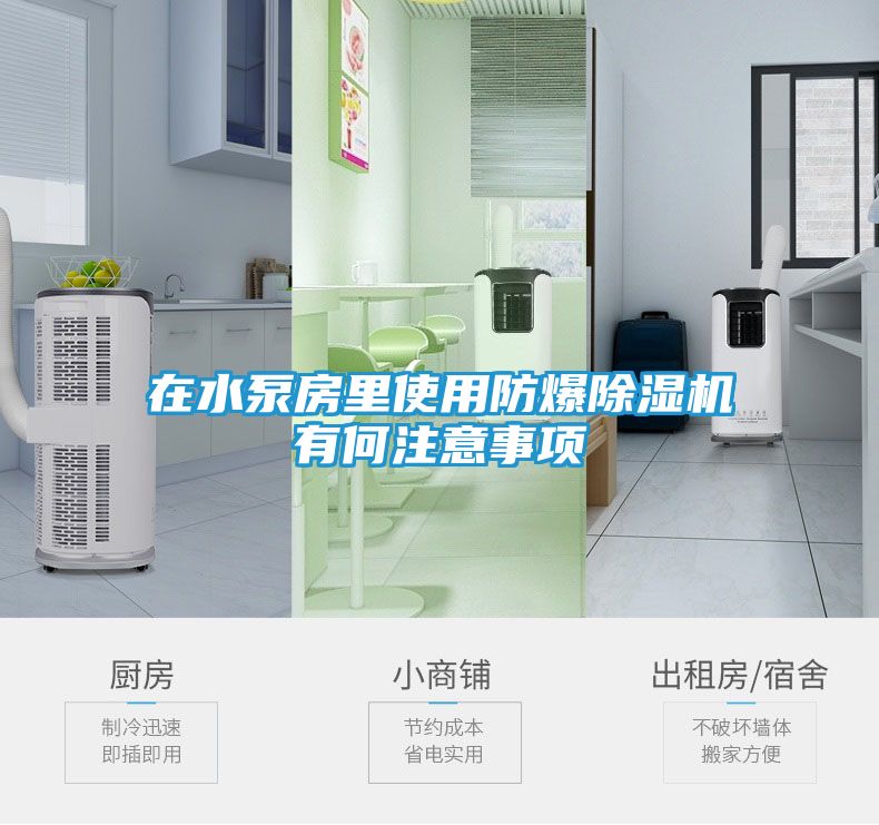 在水泵房里使用防爆除湿机有何注意事项