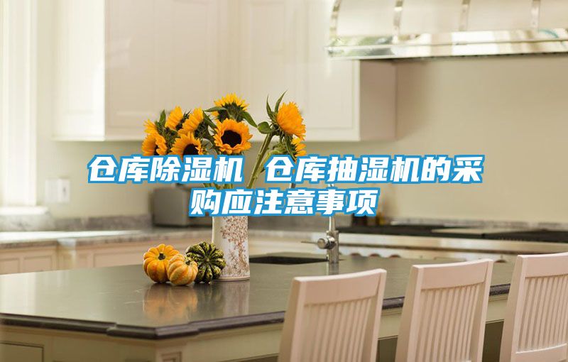仓库除湿机 仓库抽湿机的采购应注意事项