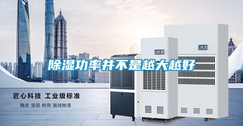 除湿功率并不是越大越好