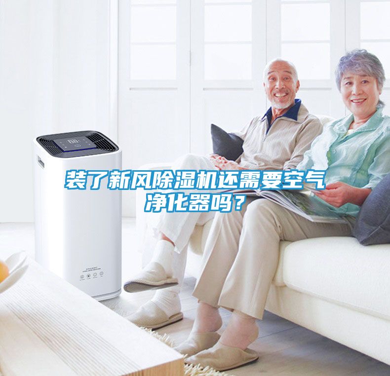 装了新风除湿机还需要空气净化器吗？